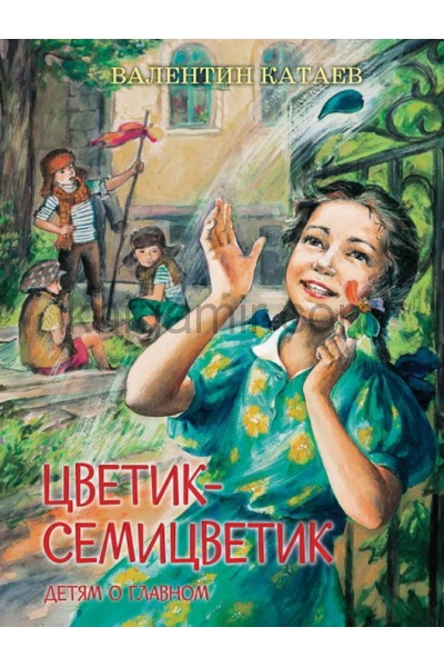 обложка ДоГ Цветик-семицветик: Сказки, рассказ от интернет-магазина Книгамир