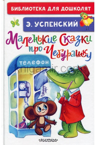 обложка Маленькие сказки про Чебурашку от интернет-магазина Книгамир