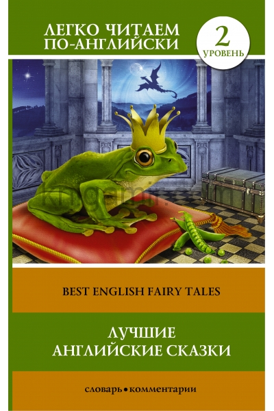 обложка Лучшие английские сказки от интернет-магазина Книгамир