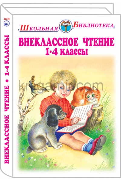 обложка Внеклассное чтение 1-4 классы с цветными рисунками от интернет-магазина Книгамир