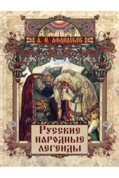 обложка Афанасьев А. Н. Русские народные легенды от интернет-магазина Книгамир