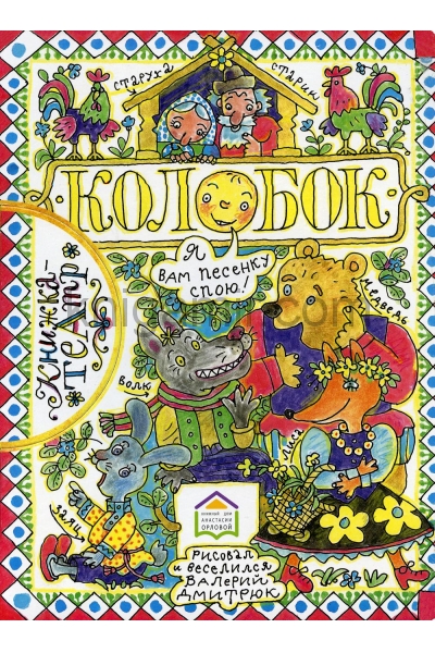 обложка Колобок: русская народная сказка от интернет-магазина Книгамир