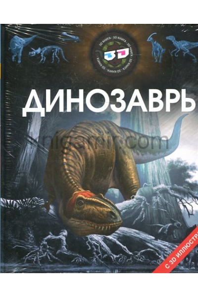обложка Динозавры 3D от интернет-магазина Книгамир