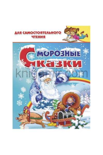 обложка Морозные сказки от интернет-магазина Книгамир