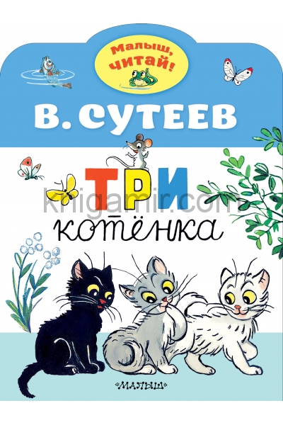 обложка Три котенка от интернет-магазина Книгамир