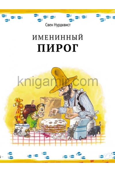 обложка Именинный пирог от интернет-магазина Книгамир