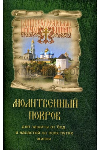 обложка Молитвенный покров для защиты от бед и напастей на всех путях жизни от интернет-магазина Книгамир