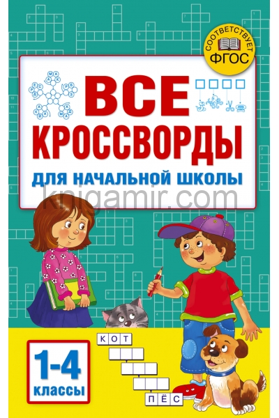 обложка Все кроссворды для начальной школы от интернет-магазина Книгамир