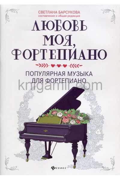 обложка Любовь моя, фортепиано:популярная музыка для фортепиано от интернет-магазина Книгамир