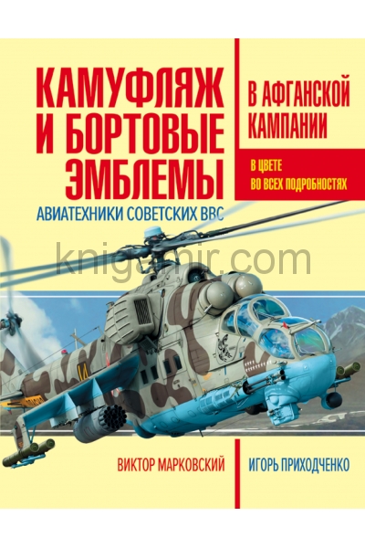 обложка Камуфляж и бортовые эмблемы авиатехники советских ВВС в афганской кампании от интернет-магазина Книгамир