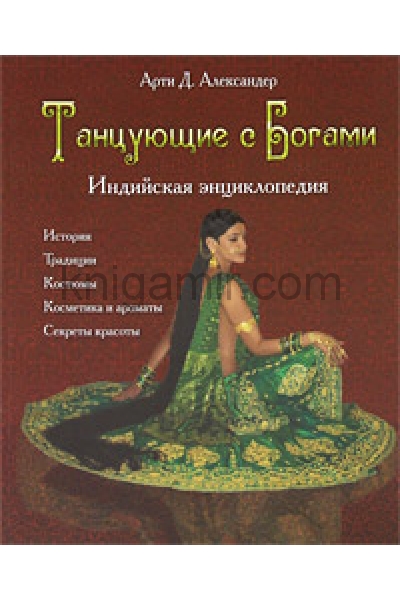 обложка Танцующие с богами. Индийская энциклопедия от интернет-магазина Книгамир