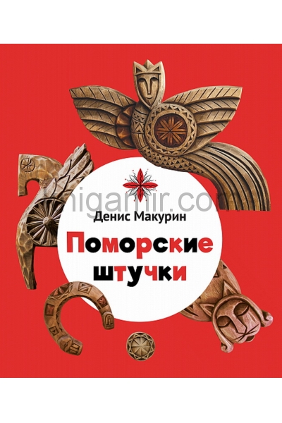 обложка Поморские штучки от интернет-магазина Книгамир