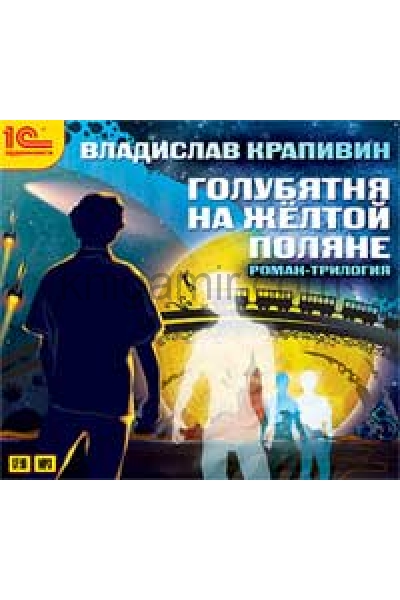 обложка Голубятня на желтой поляне. Роман-трилогия. 1 CD: mp3 от интернет-магазина Книгамир