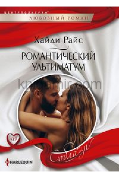 обложка Романтический ультиматум от интернет-магазина Книгамир