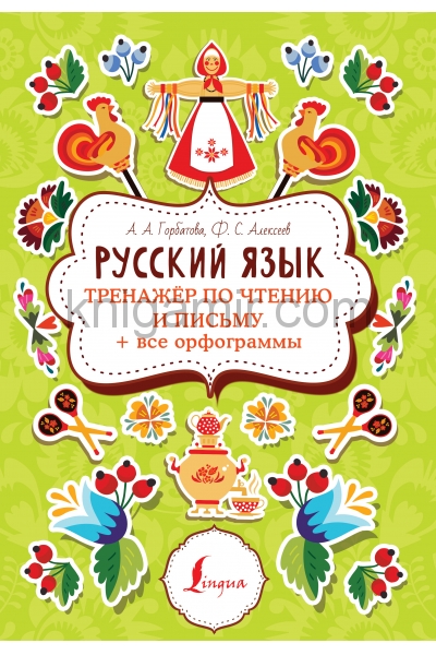 обложка Русский язык: тренажер по чтению и письму + все орфограммы от интернет-магазина Книгамир
