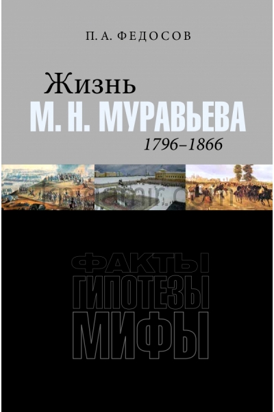 обложка Жизнь М. Н. Муравьева (1796–1866) Факты, гипотезы от интернет-магазина Книгамир