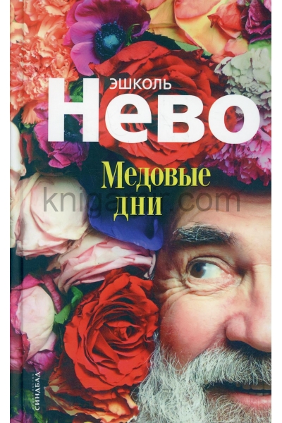 обложка Медовые дни от интернет-магазина Книгамир