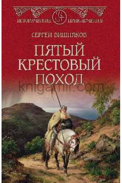 обложка ИПР(нов) Пятый крестовый поход  (12+) от интернет-магазина Книгамир