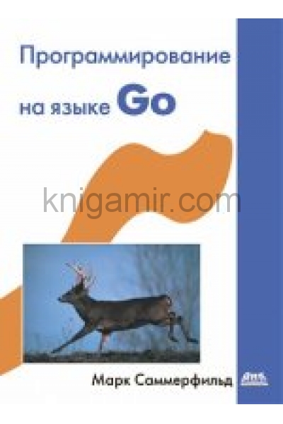 обложка Программирование на языке Go от интернет-магазина Книгамир