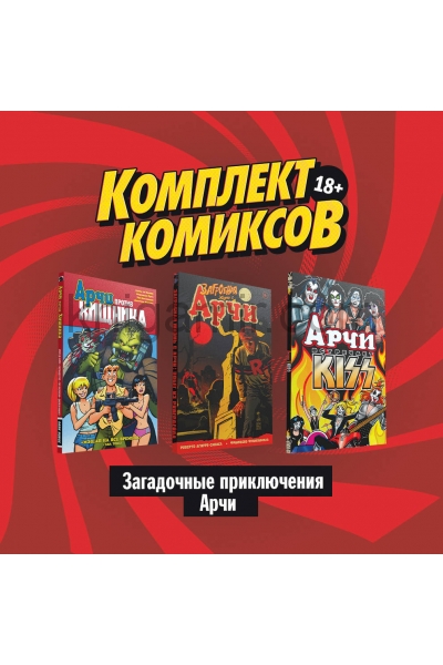 обложка Комплект комиксов "Загадочные приключения Арчи" от интернет-магазина Книгамир