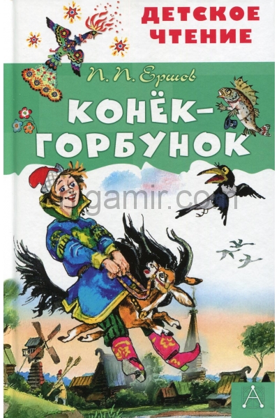 обложка Конёк-горбунок от интернет-магазина Книгамир