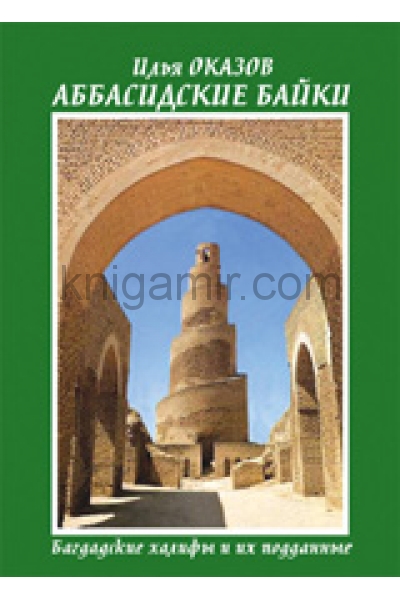 обложка Аббасидские байки.Багдадские халифы и их подданные от интернет-магазина Книгамир