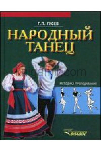 обложка Народный танец от интернет-магазина Книгамир
