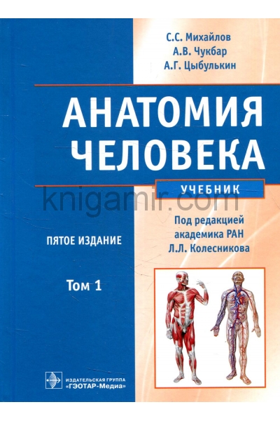обложка Анатомия человека 5-е изд.в 2-х т1 +CD от интернет-магазина Книгамир