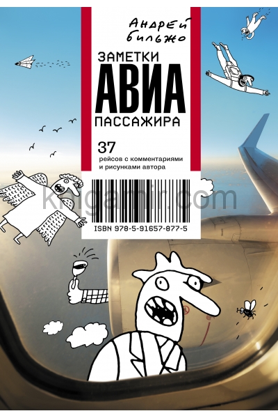 обложка Заметки авиапассажира от интернет-магазина Книгамир