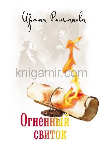 обложка Огненный свиток от интернет-магазина Книгамир