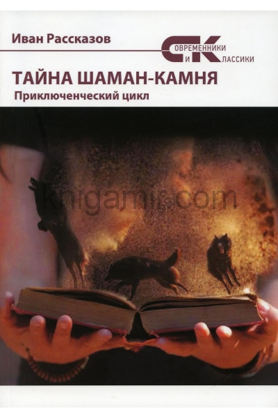 обложка Тайны Шаман-камня: приключенческий цикл от интернет-магазина Книгамир