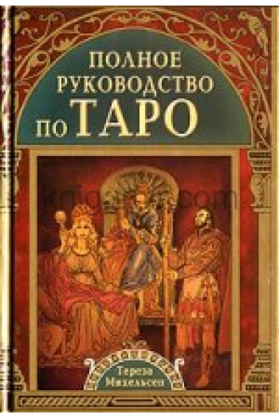 обложка Полное руководство по Таро от интернет-магазина Книгамир
