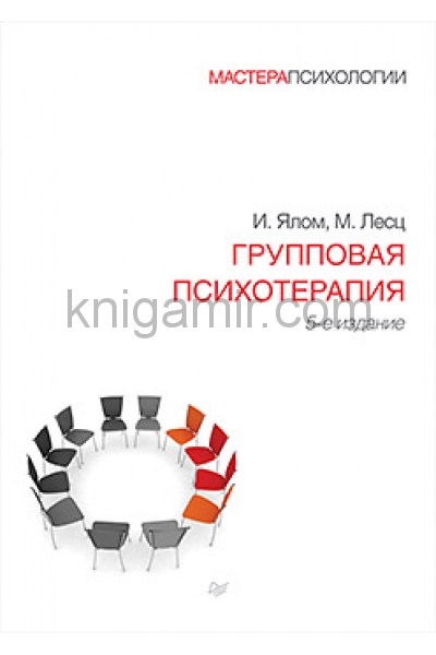 обложка Групповая психотерапия. 5-е изд. от интернет-магазина Книгамир