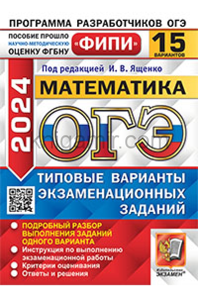 обложка ОГЭ ФИПИ 2024. 15 ТВЭЗ. МАТЕМАТИКА. 15 ВАРИАНТОВ. ТИПОВЫЕ ВАРИАНТЫ ЭКЗАМЕНАЦИОННЫХ ЗАДАНИЙ от интернет-магазина Книгамир