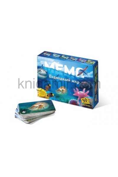обложка Мемо "Подводный мир" арт.8032 (50 карточек) /48 от интернет-магазина Книгамир