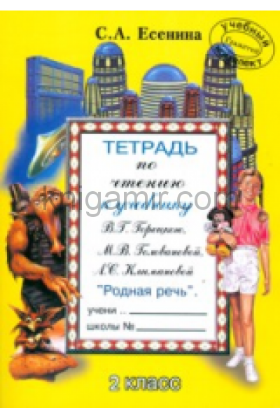 обложка Тетрадь по чтению 2 класс от интернет-магазина Книгамир