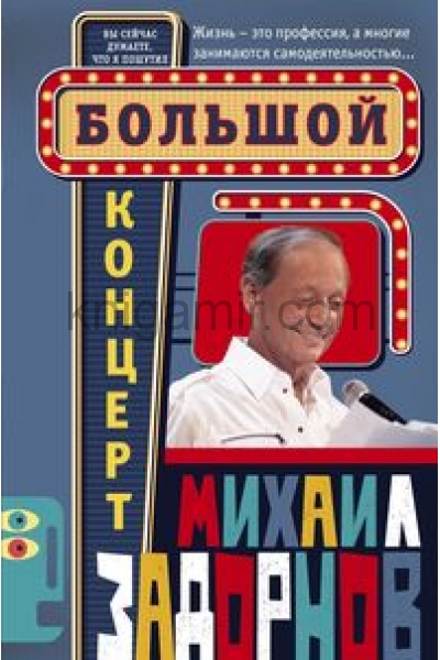 обложка Большой концерт от интернет-магазина Книгамир