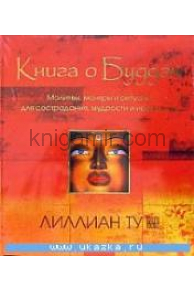 обложка Книга о Буддах от интернет-магазина Книгамир
