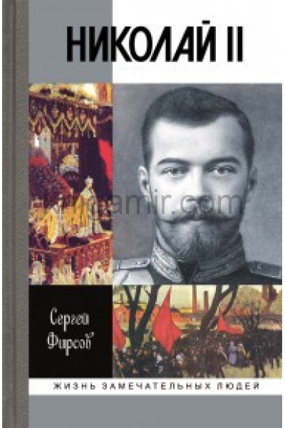 обложка Николай II: Пленник самодержавия (2- е изд.) от интернет-магазина Книгамир