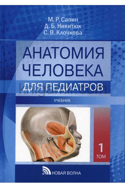 обложка Анатомия человека для педиатров: Учебник. В 2 т. Т. 1 от интернет-магазина Книгамир