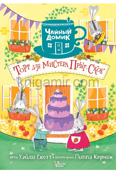 обложка Торт для мистера Прыг-Скок от интернет-магазина Книгамир