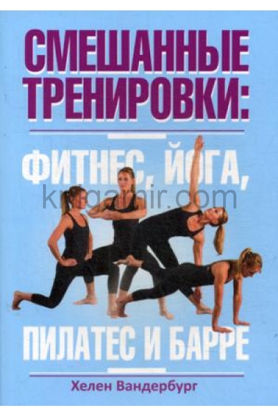 обложка Смешанные тренировки: фитнес, йога, пилатес и барре от интернет-магазина Книгамир