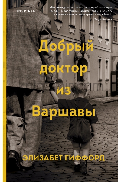 обложка Добрый доктор из Варшавы от интернет-магазина Книгамир