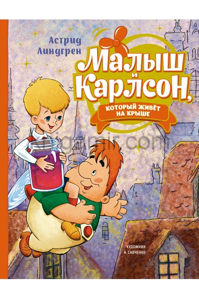 обложка Малыш и Карлсон, который живёт на крыше (илл. А. Савченко) от интернет-магазина Книгамир
