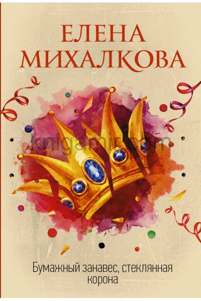 обложка Бумажный занавес, стеклянная корона от интернет-магазина Книгамир