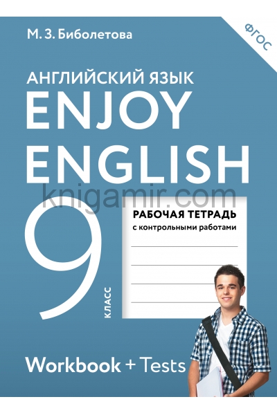 обложка Enjoy English/Английский с удовольствием. 9 класс рабочая тетрадь от интернет-магазина Книгамир
