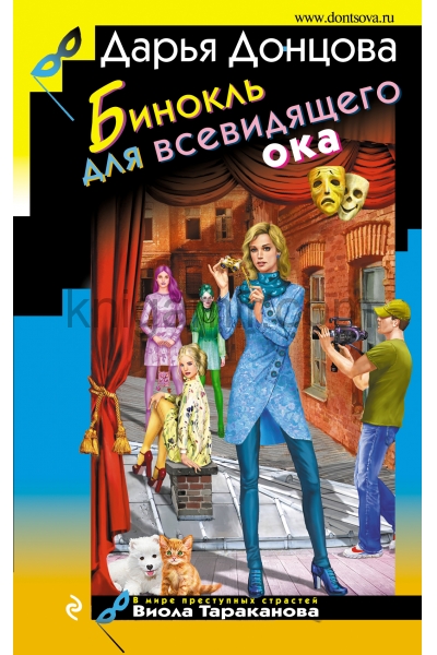 обложка Бинокль для всевидящего ока от интернет-магазина Книгамир