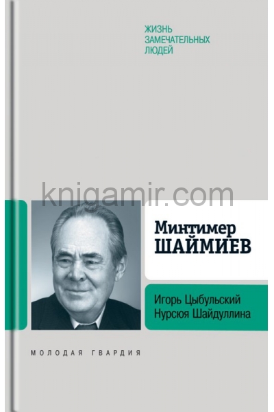 обложка Минтимер Шаймиев от интернет-магазина Книгамир
