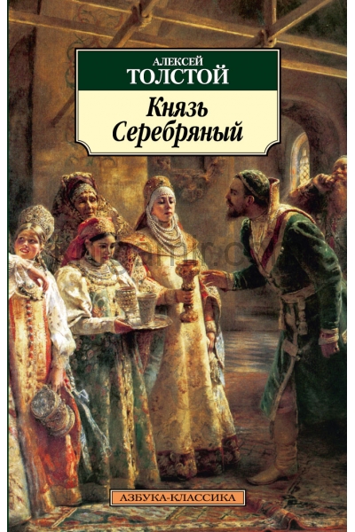 обложка Князь Серебряный от интернет-магазина Книгамир