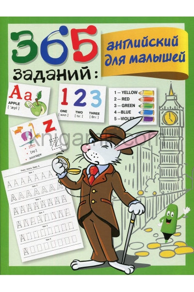 обложка 365 заданий: Английский для малышей от интернет-магазина Книгамир
